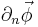 \partial_n\vec{\phi}