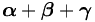 \boldsymbol{\alpha} + \boldsymbol{\beta} + \boldsymbol{\gamma}