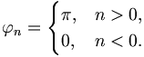 
\varphi_{n} =
\begin{cases}
\pi, & n>0,\\
0, & n<0.
\end{cases}
