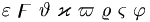 \varepsilon\ \digamma\ \vartheta\ \varkappa\ \varpi\ \varrho\ \varsigma\ \varphi
