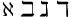 \aleph\ \beth\ \gimel\ \daleth