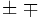 \pm \; \mp