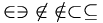 \in \ni \not\in \notin \subset \subseteq